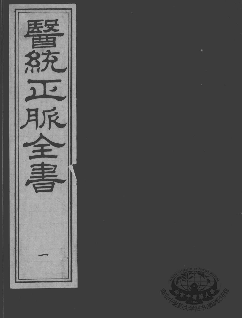 医统正脉全书  1